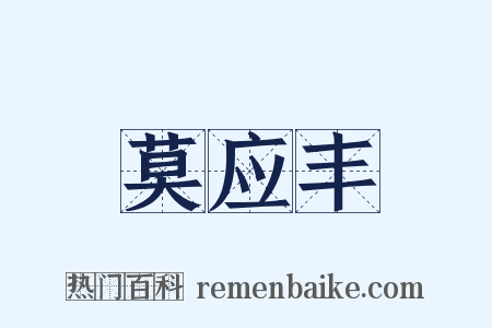 莫应丰是什么意思的图片